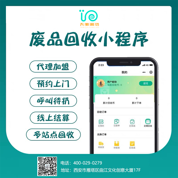 废品回收小程序