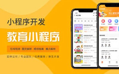 在线教育小程序开发，在线报名+线上视频学习模式