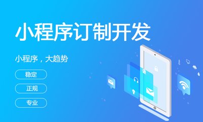 小程序定制开发的报价为什么悬殊那么大？