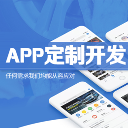 APP定制开发比普通的APP开发有哪些优点？