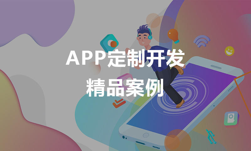 私人订制APP需要考虑哪些因素？