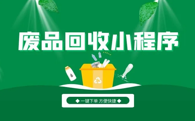 废品回收APP开发对资源利用有什么好处?