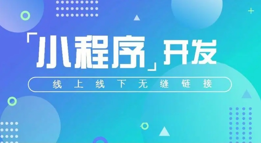 小程序开发，商城小程序可以怎么推广